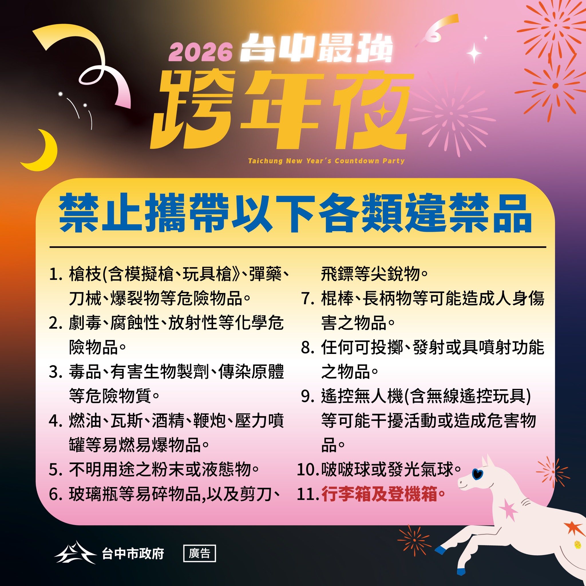 台中跨年夜違禁品，第一項就是「不要帶槍」掀起討論。（翻攝盧秀燕臉書）