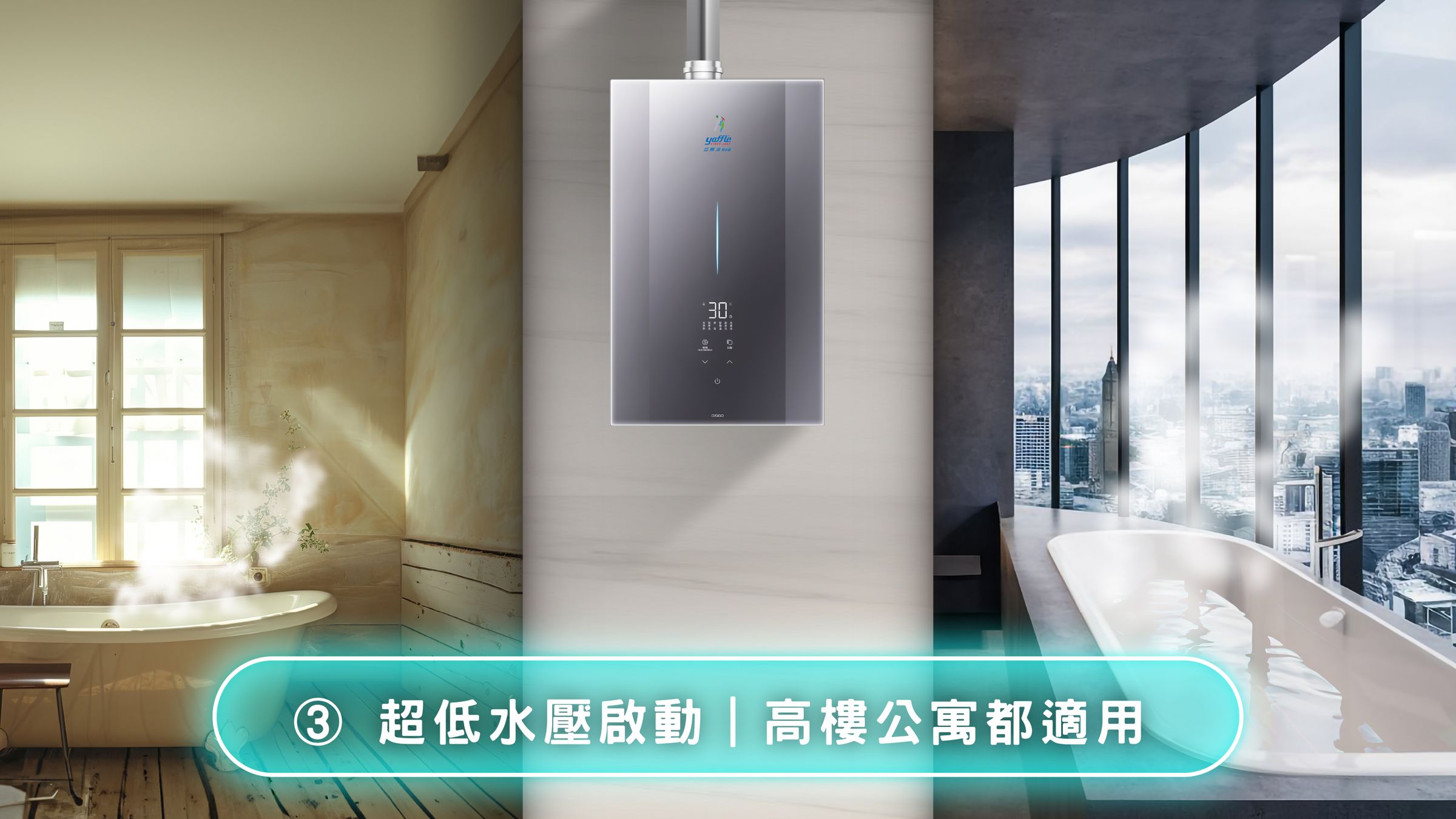 迎戰秋冬熱水需求升溫，yaffle亞爾浦推出新一代智慧恆溫熱水器，　逾10道強化安全防護、恆溫與抗風一次到位，在設計上特別具備超低水壓啟動功能，適合台灣地狹人稠的高樓公寓環境使用。(圖片/世磊實業提供)