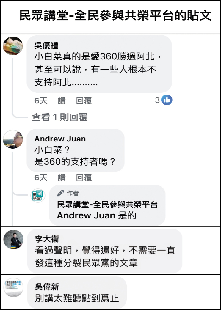 白營內鬥惡化,「民眾講堂」遭批猶如白營「網路東廠」,蔡壁如及其支持者遭諷是「360」、「小白菜」,但也有人呼籲該社群適可而止。(翻攝民眾講堂臉書)