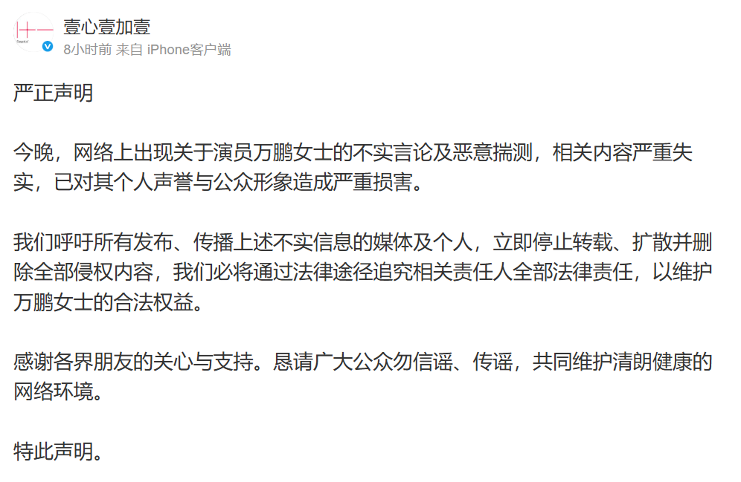 萬鵬所屬的經紀公司「壹心壹加壹」發聲明駁斥。(翻攝微博)