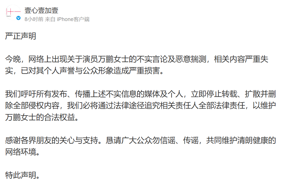萬鵬所屬的經紀公司「壹心壹加壹」發聲明駁斥。（翻攝微博）