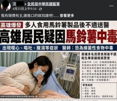 有網友在臉書散布「高雄爆發多人食用馬鈴薯製品後不適送醫」的AI圖片。（調查局提供）
