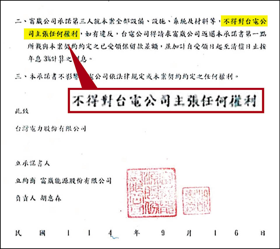 富崴曾白紙黑字承諾，不得對台電主張任何權利，卻仍將台電已付清價金的風機抵押給集團公司，引發假債權及背信疑雲。