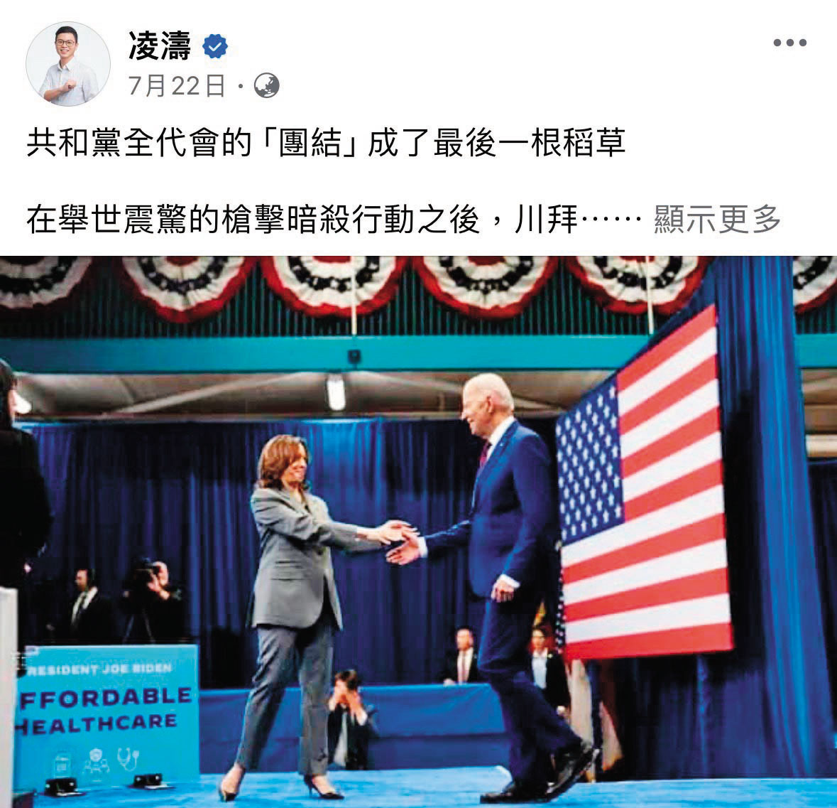 凌濤訪美參加共和黨大會,返台後一篇臉書貼文遭質疑有押寶川普之嫌,恐踩外交紅線。(翻攝凌濤臉書)