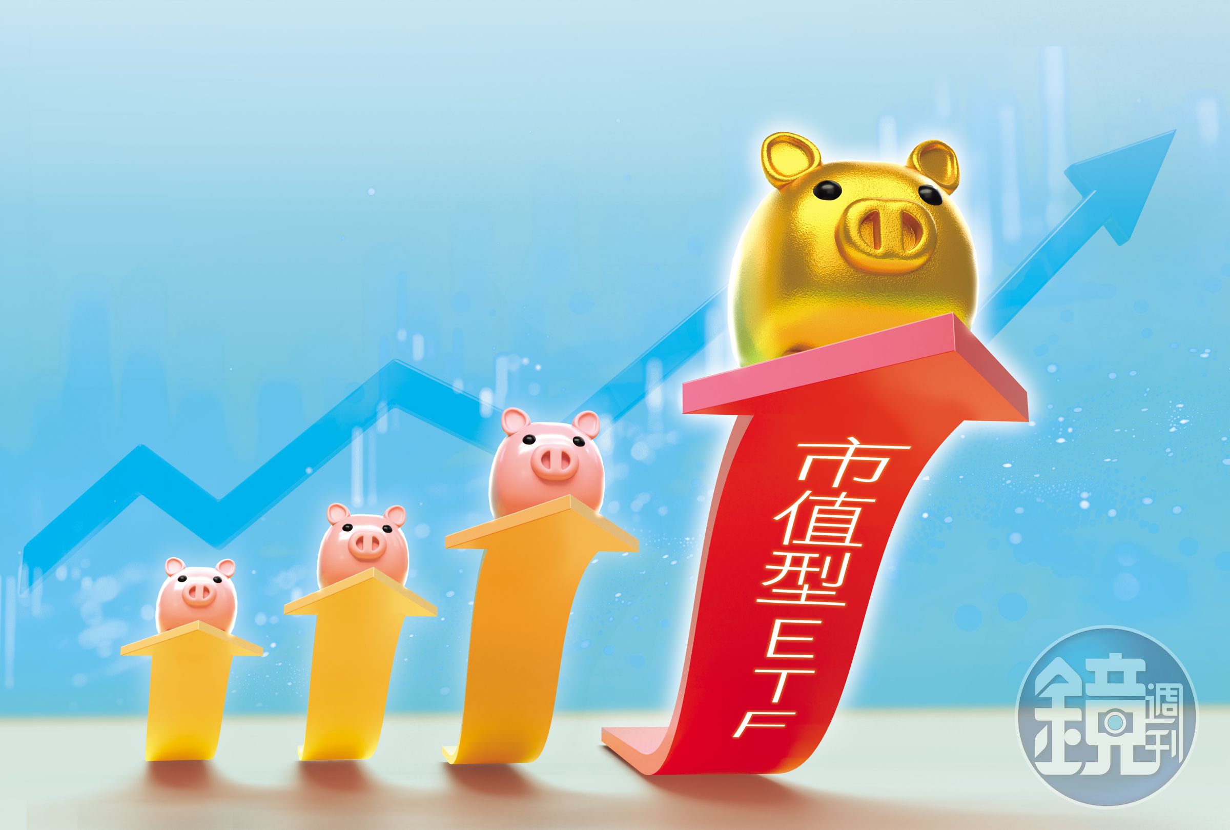 市值型ETF長期總報酬勝過高股息ETF,滾雪球效益大。