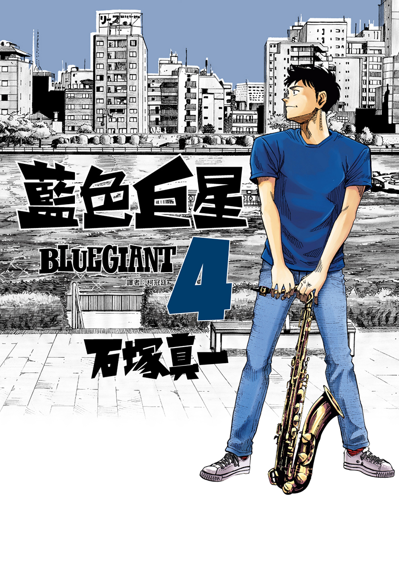 《BLUE GIANT 藍色巨星》是漫畫家石塚真一所推出的作品，單行本在日本熱銷超過1,100萬冊。（尖端出版提供）