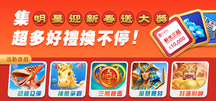 新春發財商城熱鬧登場，參與集字活動就能兌換好禮。