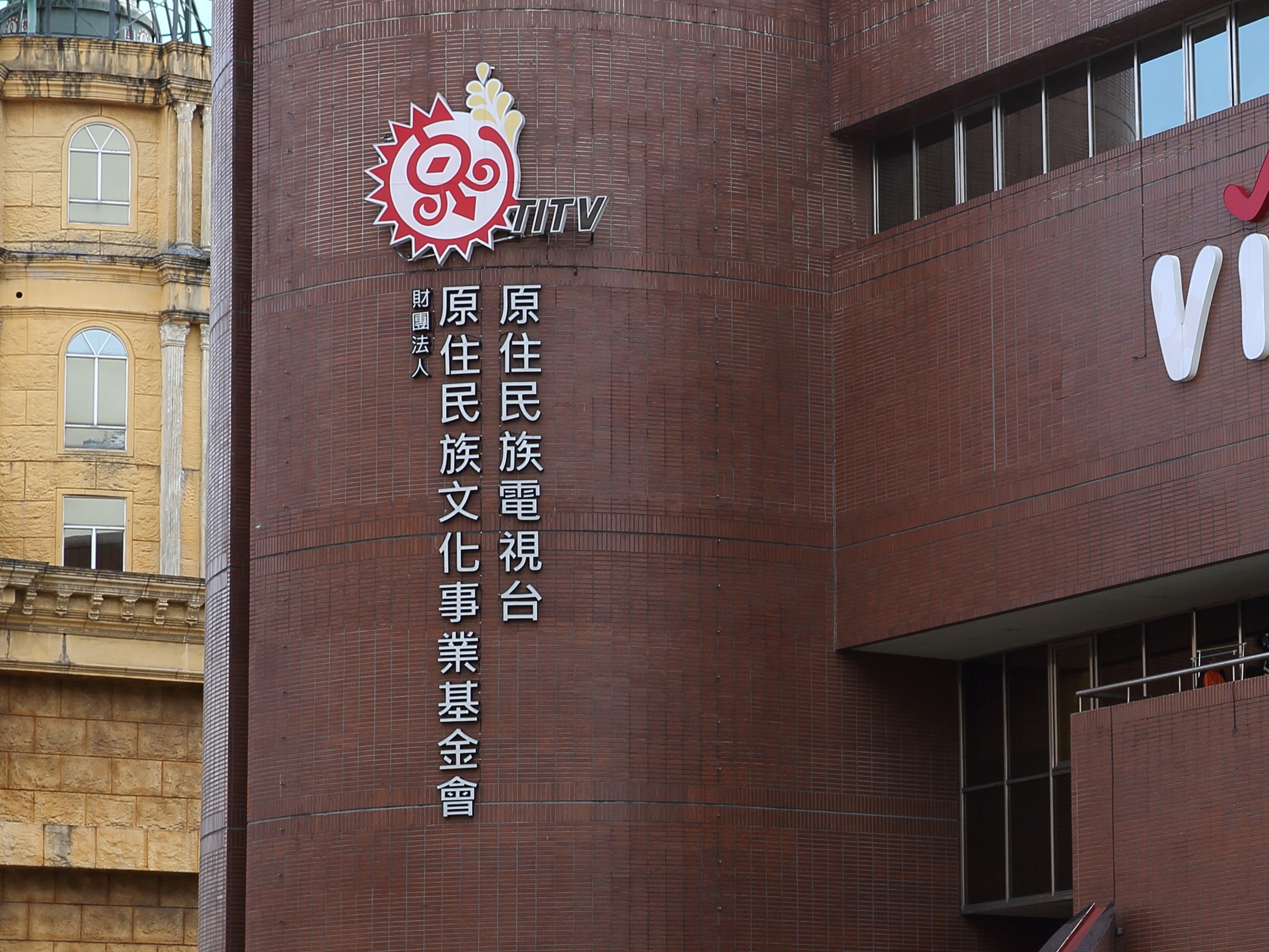 原民台今針對王鴻薇的爆料內容回應斥為「不實指控」。（本刊資料照）