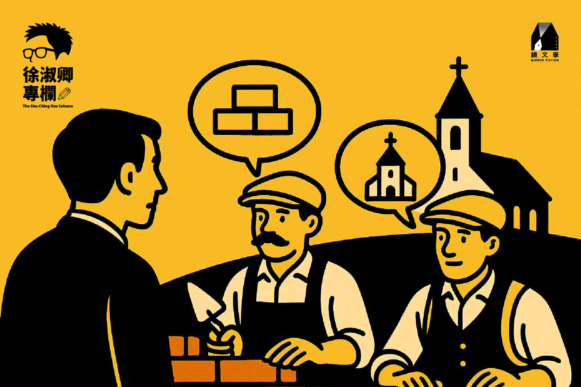 同樣是砌石頭，有人認為就只是在砌石頭，有人則認為是在蓋教堂，這就是有無願景的差別。《文化基本法》勾勒台灣的文化願景，而政府以政策工具，落實對藝術文化的補助，提升台灣文化競爭力，這既是基於由願景而來的文化政策，也與先進國家文化理念一致。（圖∕顏一立）