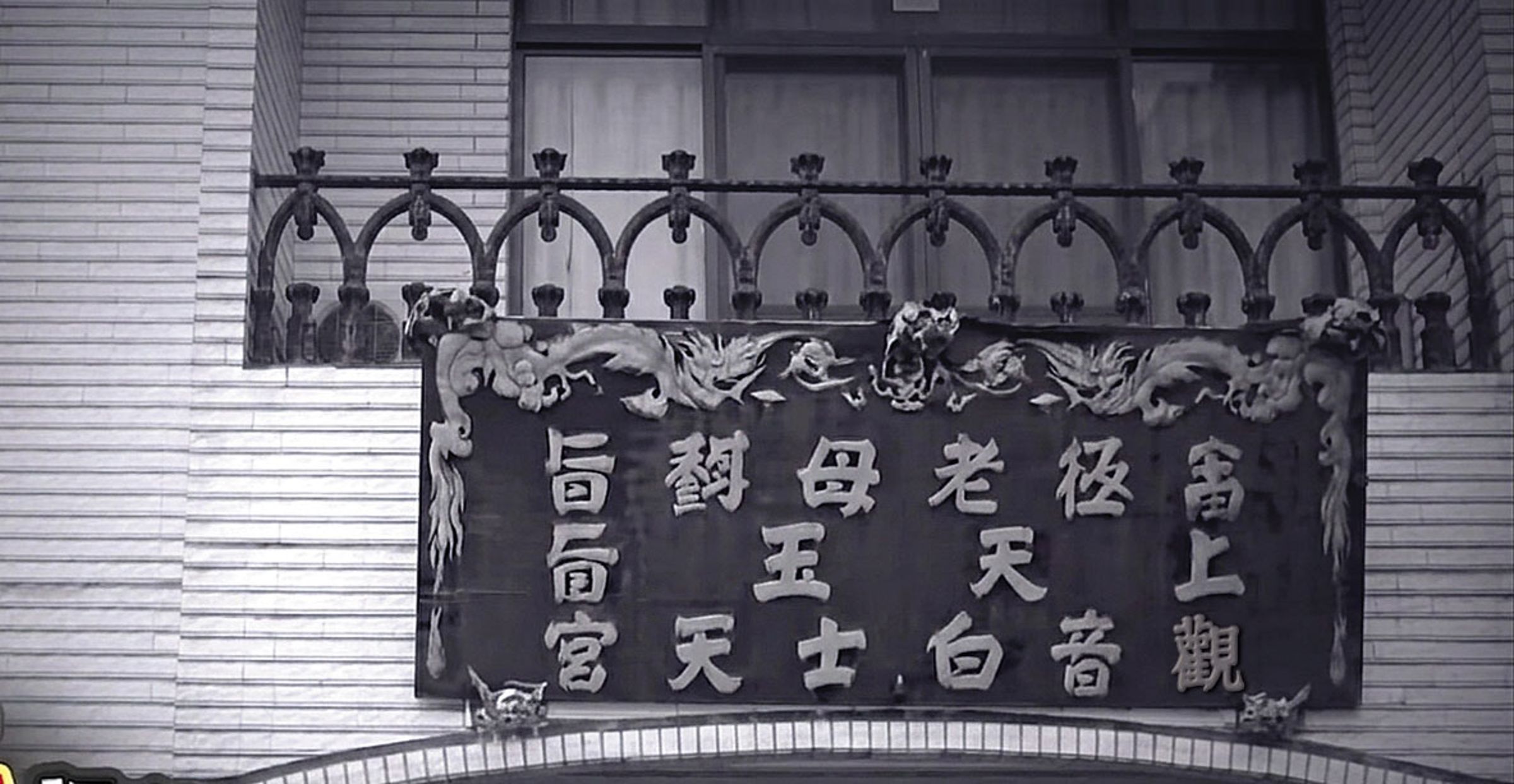 蘇春柑開設的神壇位於澎湖馬公，名為「觀音白士天宮」。（翻攝東森新聞）