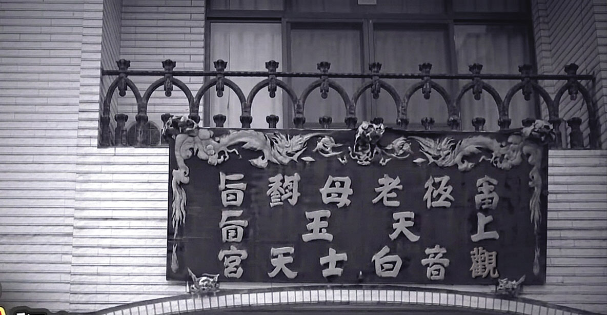 蘇春柑開設的神壇位於澎湖馬公,名為「觀音白士天宮」。(翻攝東森新聞)