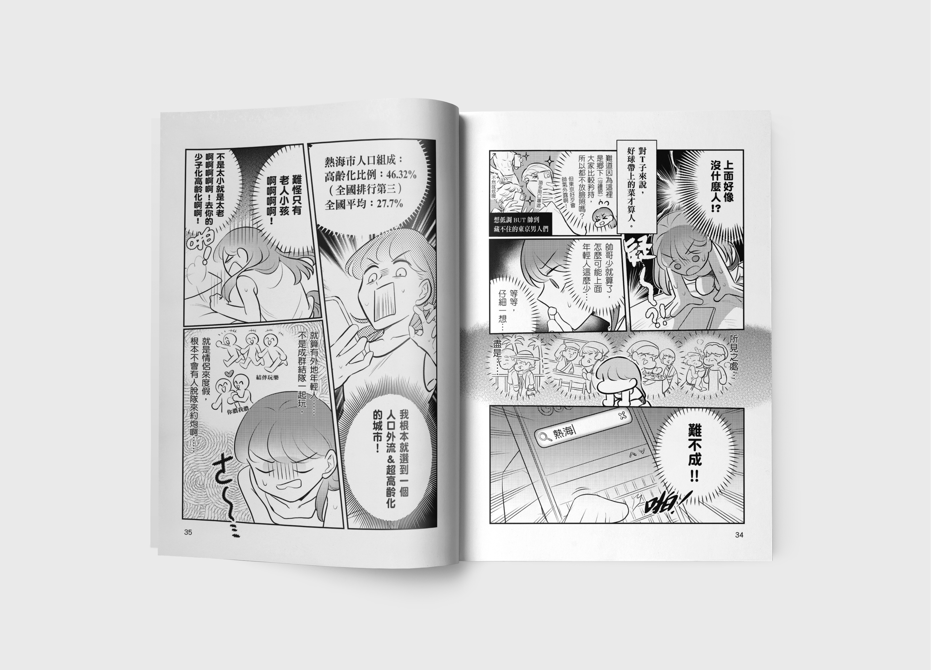 第2集故事場景以日本熱海市為主，約炮的過程出現許多意外狀況。（大塊文化提供）