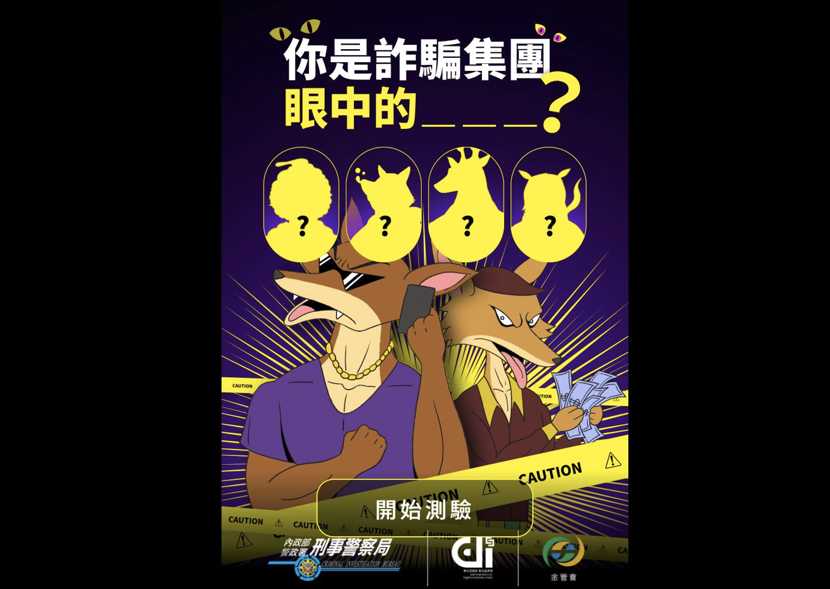 刑事警察局及台北富邦銀行等35家銀行業者推出的數位防詐遊戲《你是詐騙集團眼中的？》，盼提升民眾防詐意識和應對能力。（翻攝Eagle-Eye 鷹眼計劃遊戲網頁）