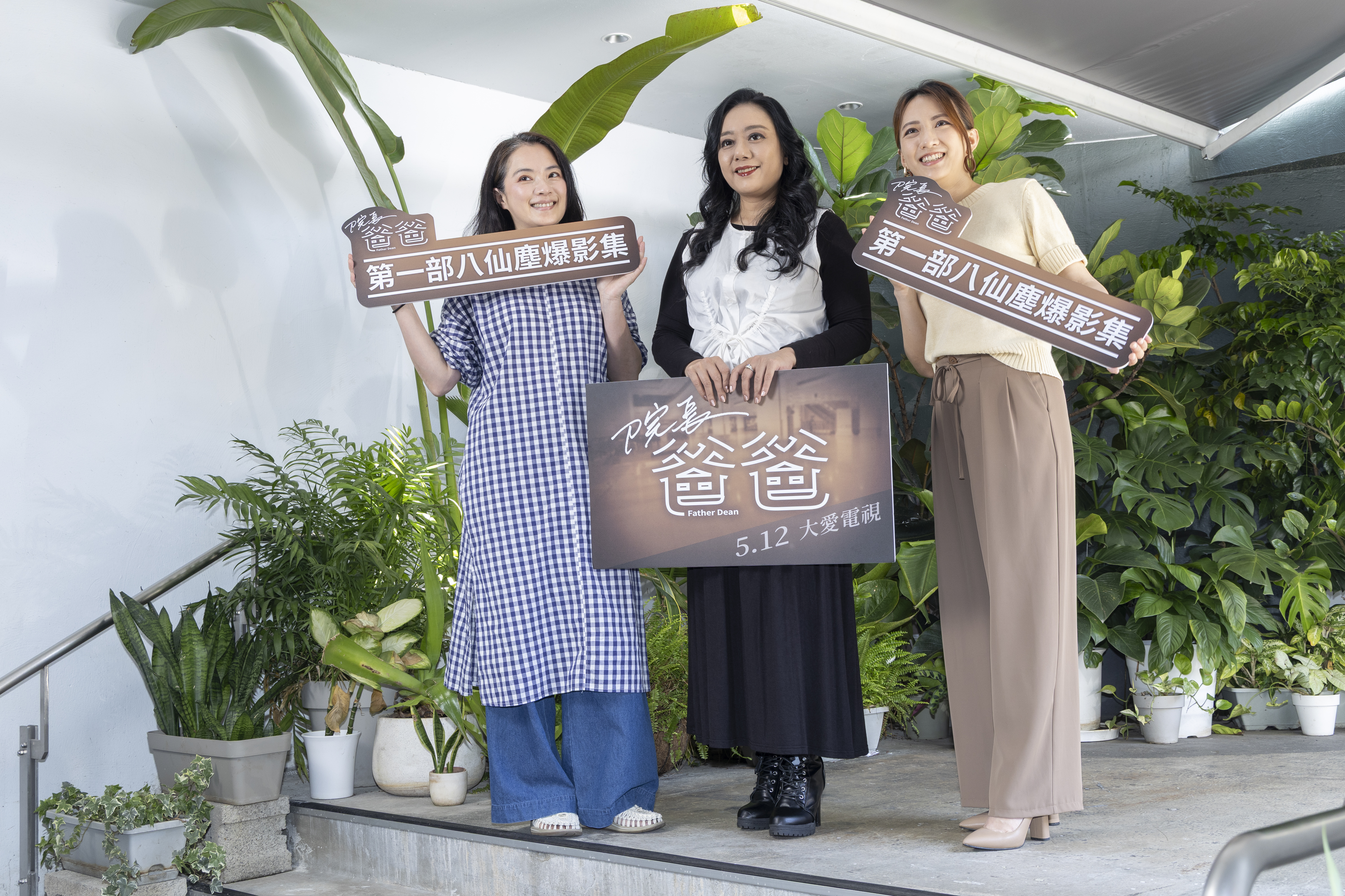 范宸菲、高伊玲、高慧君今出席大愛戲劇記者會。