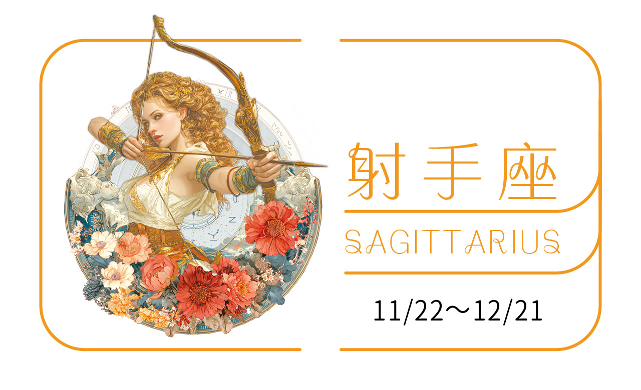 2026瑪法達大預言／射手座　華麗變身，與榮耀共振的 「鴻運年」