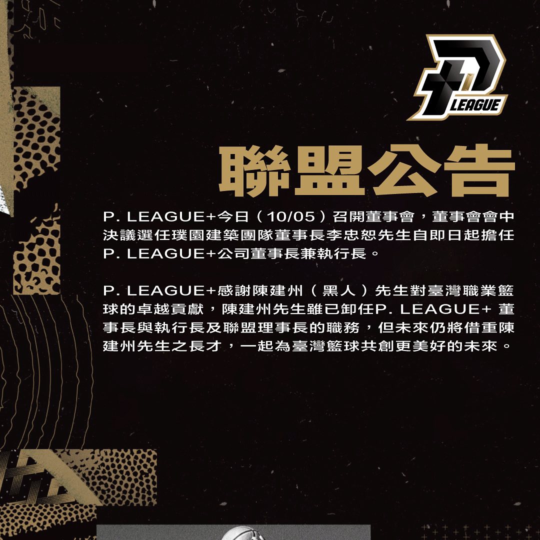 陳建州（黑人）正式卸下PLG執行長職務，改由璞園董事長李忠恕接任。（翻攝自PLG臉書）