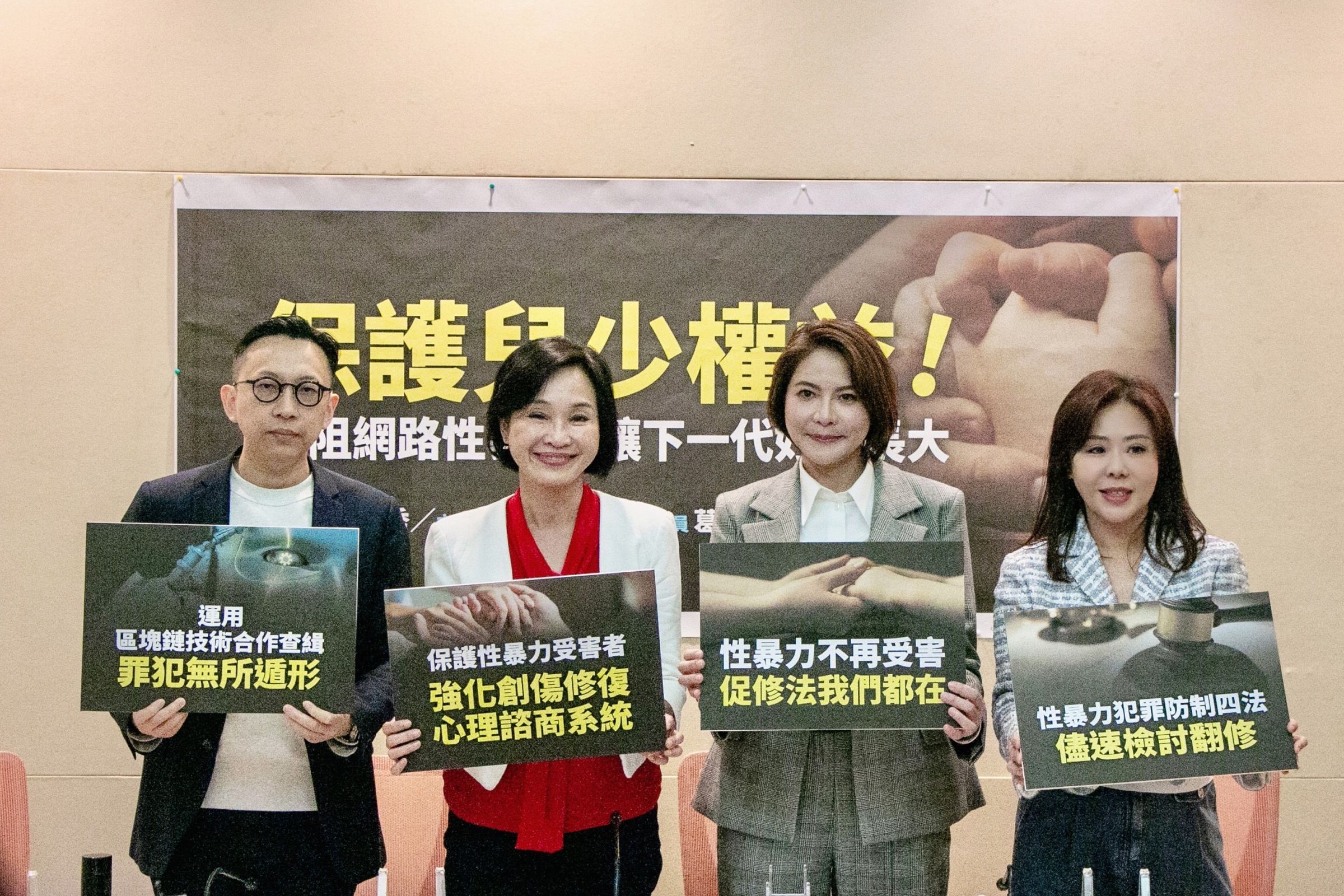 藍委葛如鈞、柯志恩、陳菁徽、李彥秀,將提案修正《兒童及少年性剝削防制條例》,除提高刑責,也要對購買者課予刑責。(國民黨立委陳菁徽辦公室提供)
