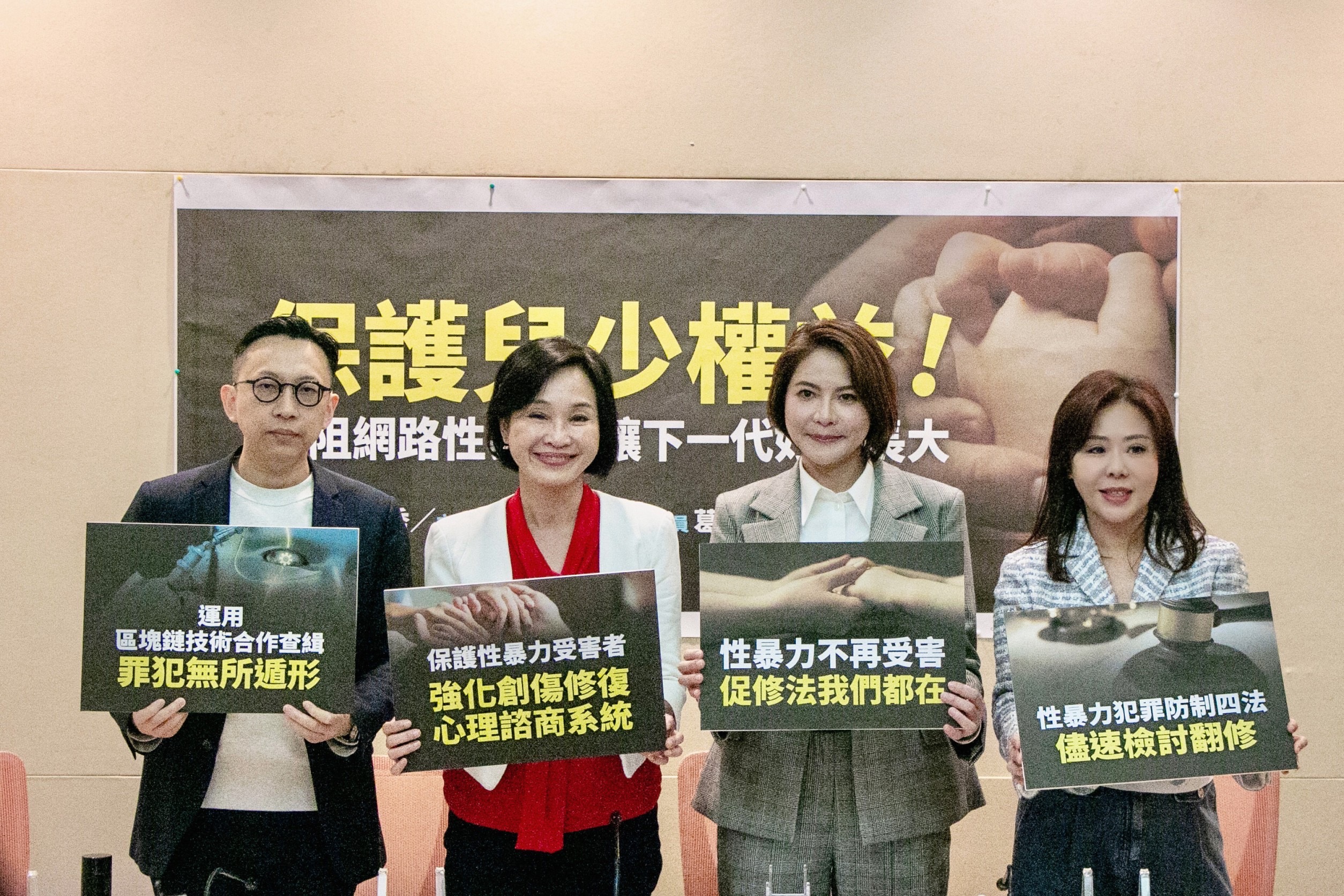 藍委葛如鈞、柯志恩、陳菁徽、李彥秀，將提案修正《兒童及少年性剝削防制條例》，除提高刑責，也要對購買者課予刑責。（國民黨立委陳菁徽辦公室提供）