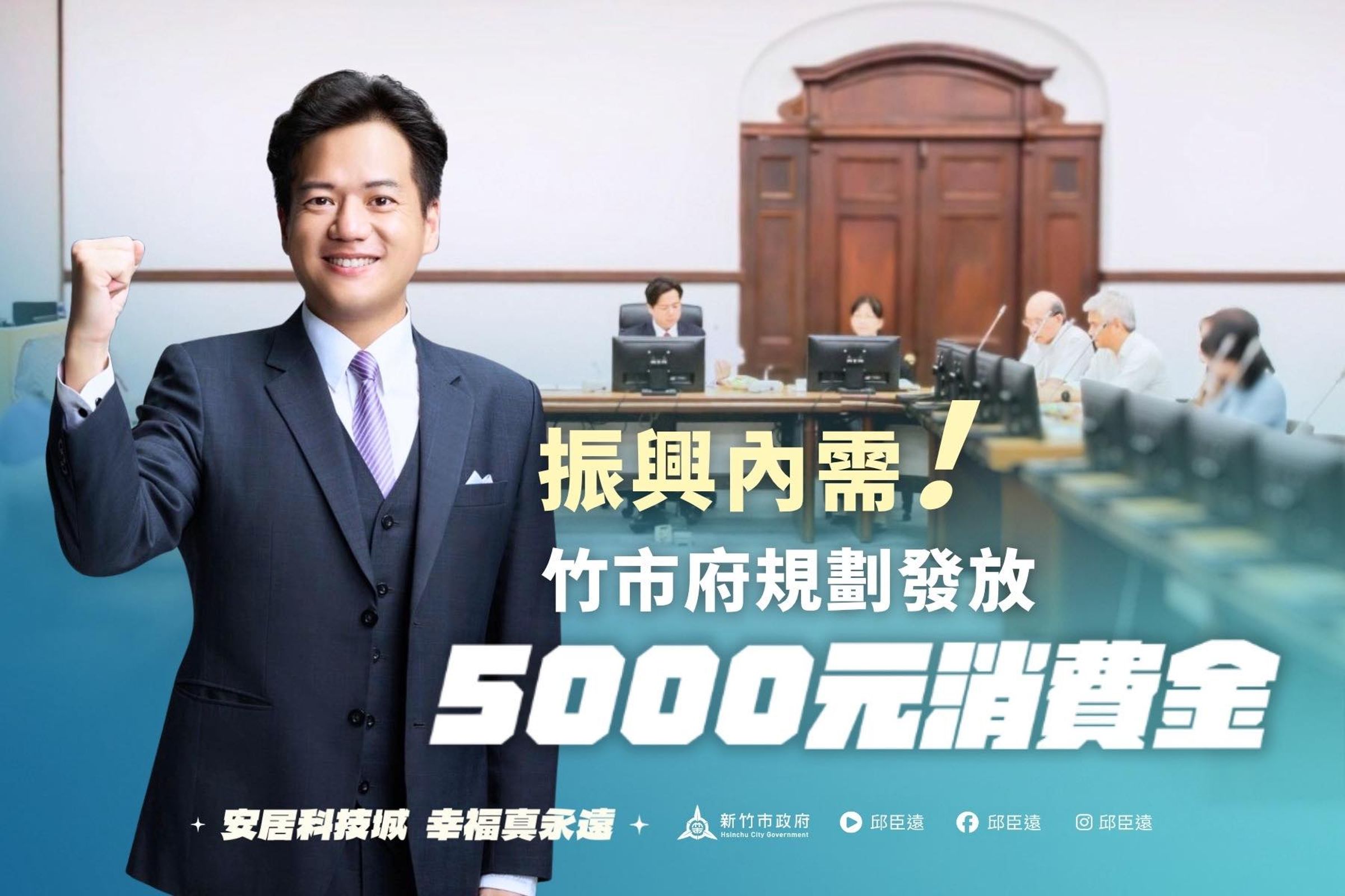 新竹市代理市長邱臣遠今宣布「啟動振興內需計畫」,規劃明年新竹市每位市民發放5,000元消費金。(翻攝臉書/邱臣遠)