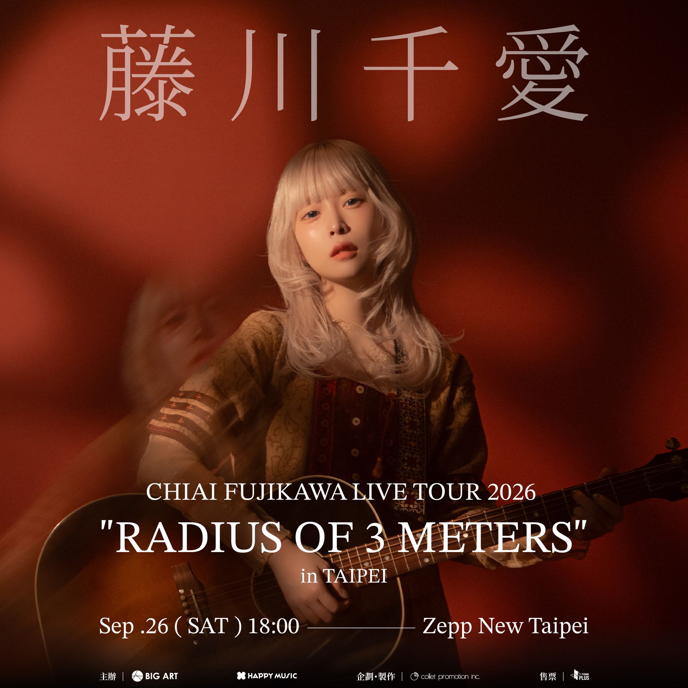 藤川千愛演唱會祭出1對1合照等福利。（大鴻藝術BIG ART / 大福音樂HAPPY MUSIC提供）