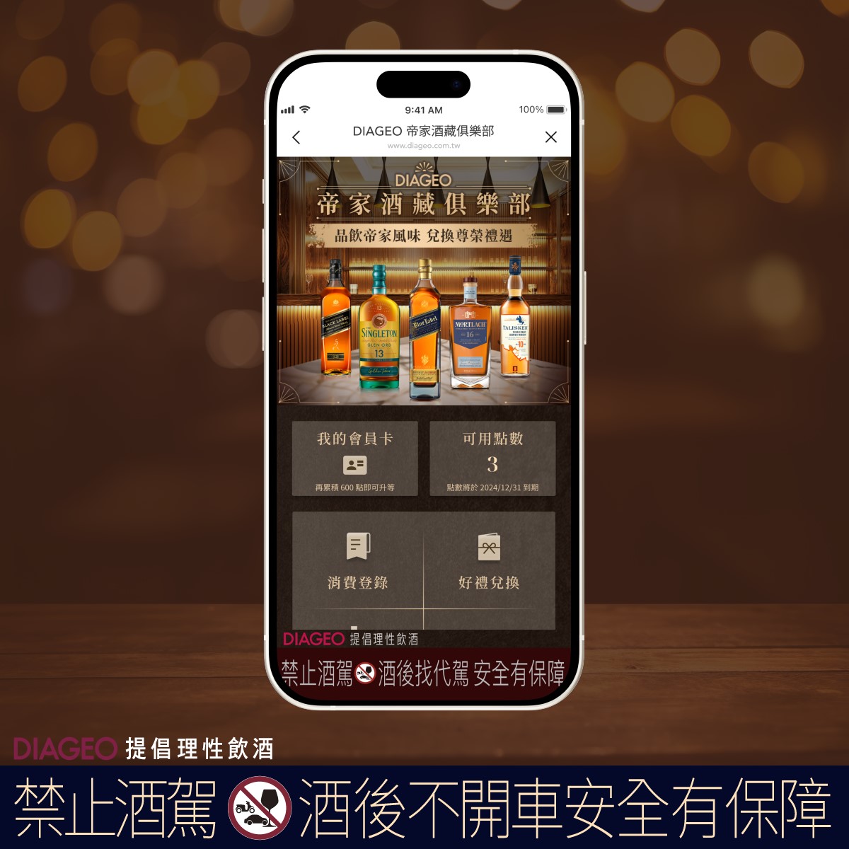 帝家酒藏俱樂部，是帝亞吉歐為威士忌愛好者打造專屬的品飲平台，提供豐富的品飲訊息與專屬活動。