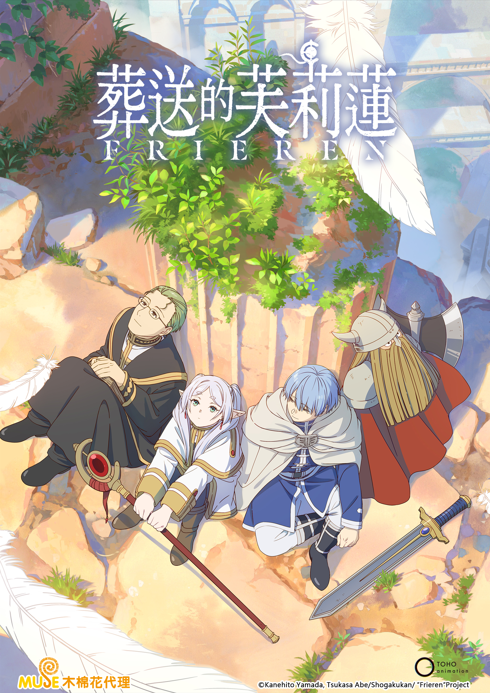 榮獲第14屆漫畫大賞的《葬送的芙莉蓮》今年9月推出動畫，開播後造成轟動。（木棉花國際提供）