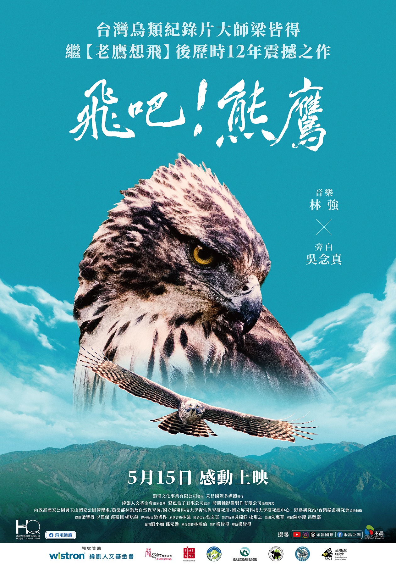 《飛吧!熊鷹》將鏡頭對準台灣山林中最神秘的頂級猛禽。(采昌國際多媒體提供)