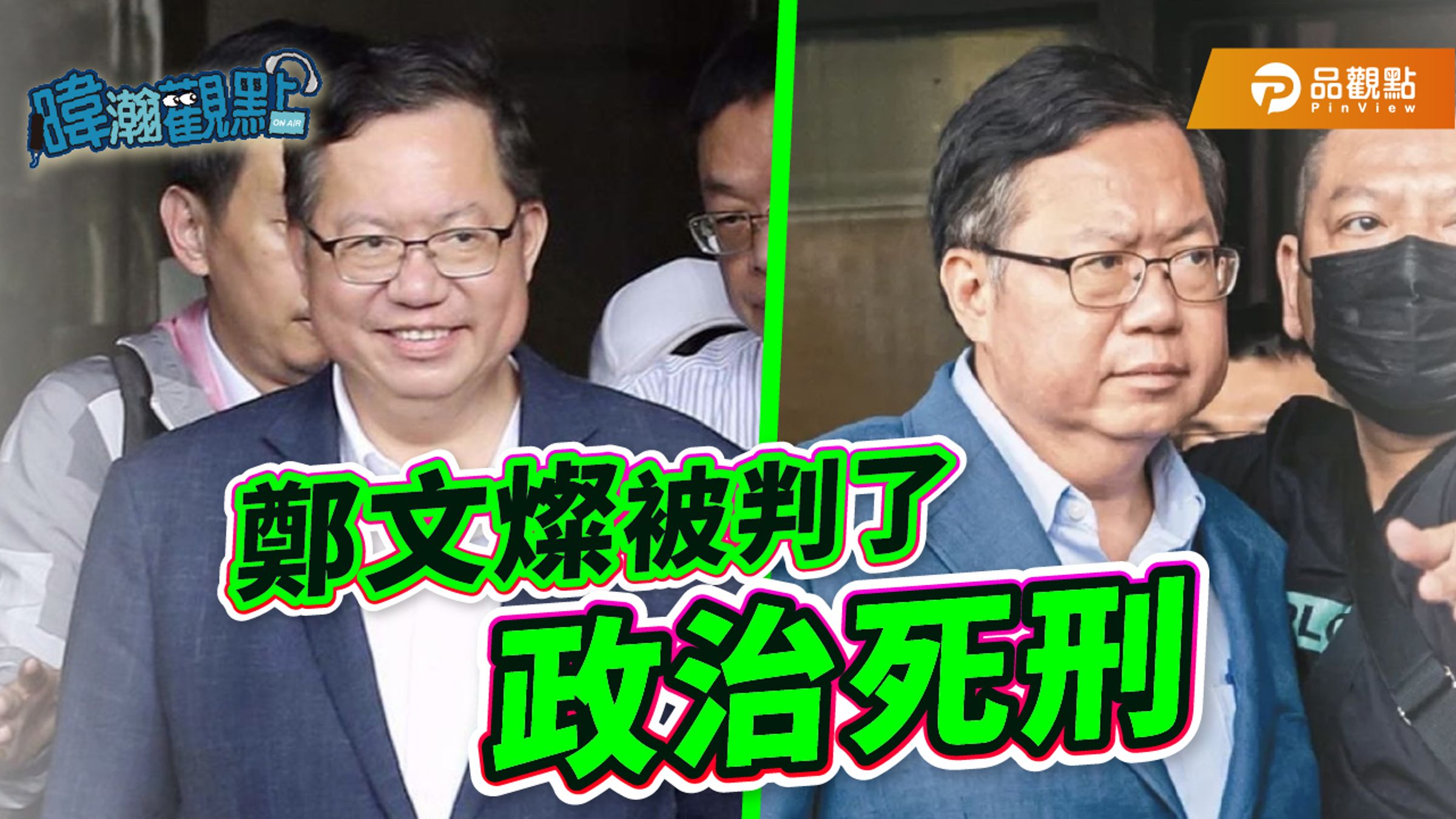 經歷了「三度羈押庭」鄭文燦臉上已沒有已往的「燦笑」面色凝重的在鏡頭前。(翻攝自黃暐瀚臉書)