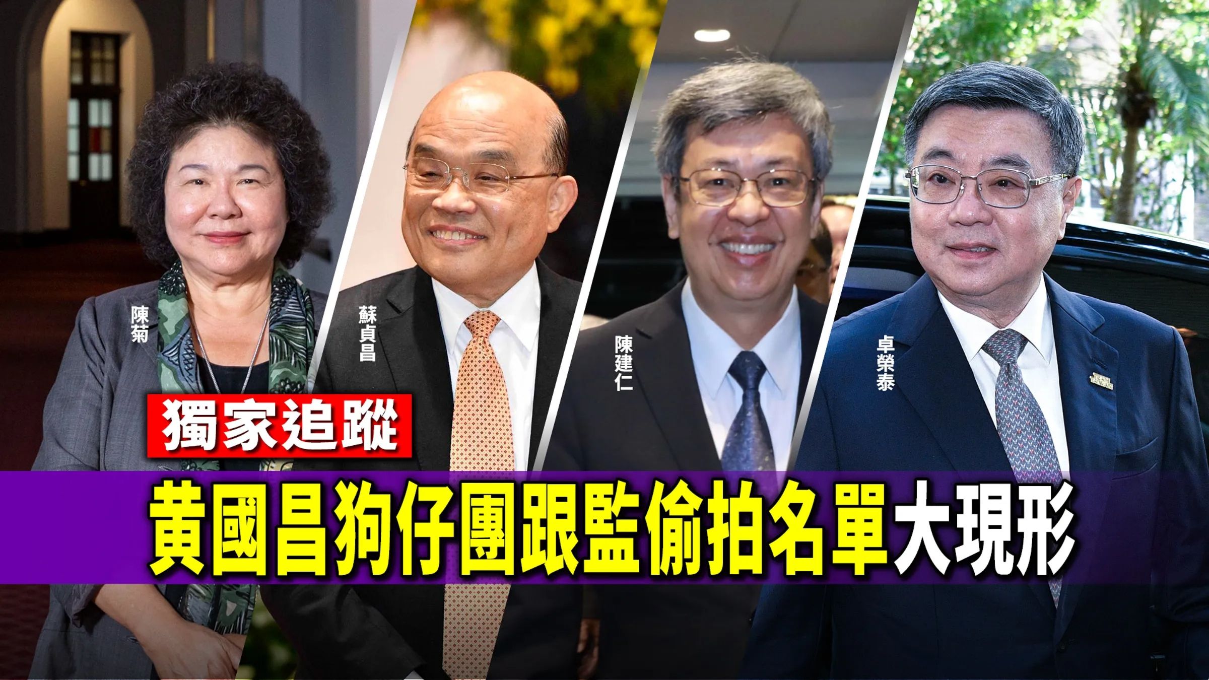 黃國昌狗仔集團曝光，包括蘇貞昌、陳建仁、卓榮泰等前後任行政院長都在狗仔跟監名單中。