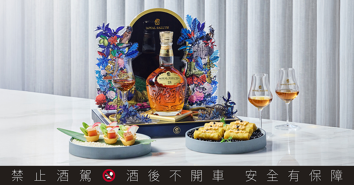 皇家禮炮期間限定的〈新奢饗聚 王者之饌〉，以皇家禮炮21年「王者之鑽」的絕世酒液驚豔味蕾。