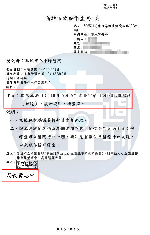 去函拔官不到12小時，10月17日深夜11時40分，高雄市衛生局又去函撤回中午所發的拔官公文。（讀者提供）