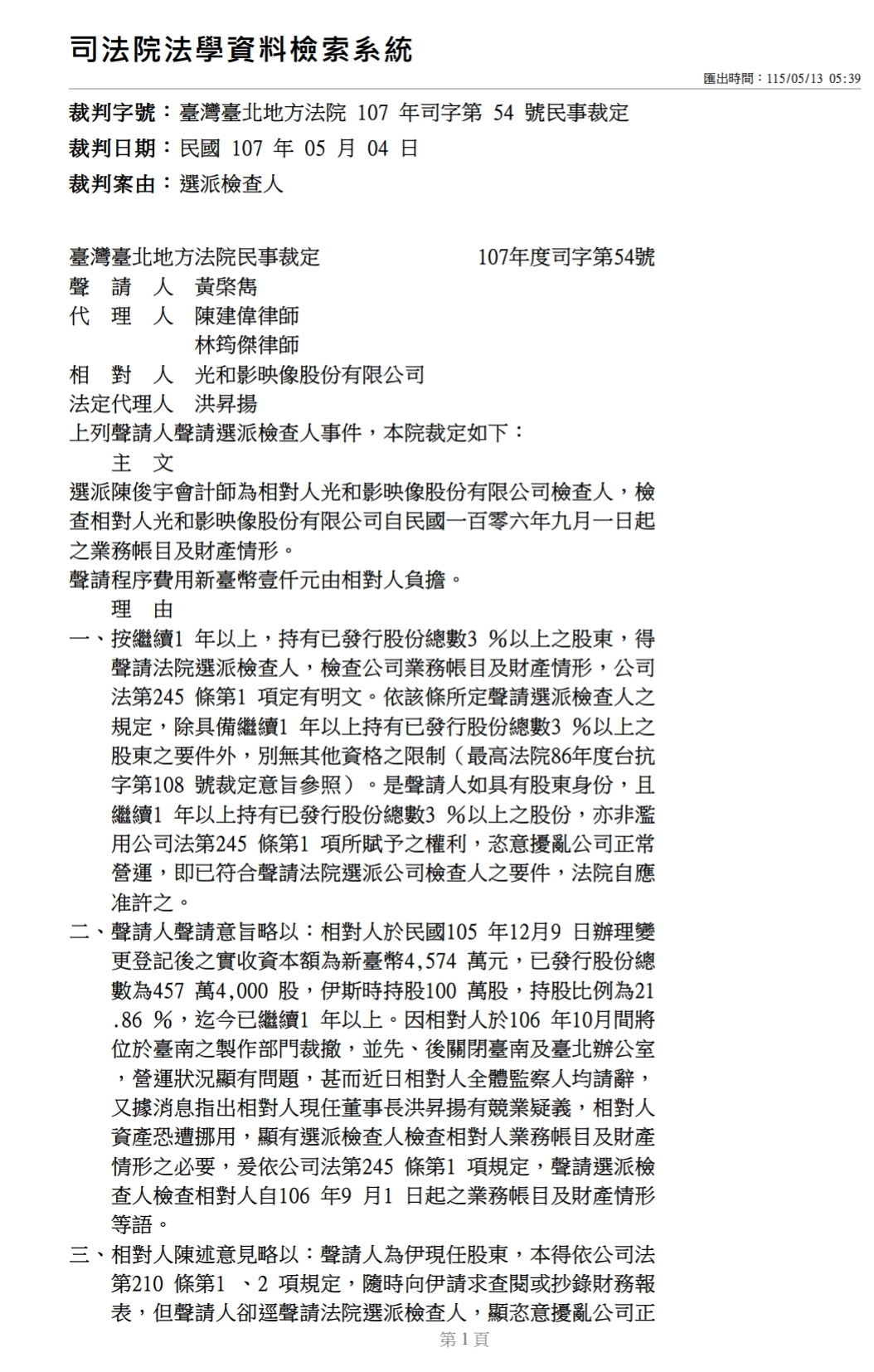 洪昇揚的「光和影」公司曾遭指控帳目不清,法院遂派會計師前往查帳,最後查無所獲。(讀者提供)