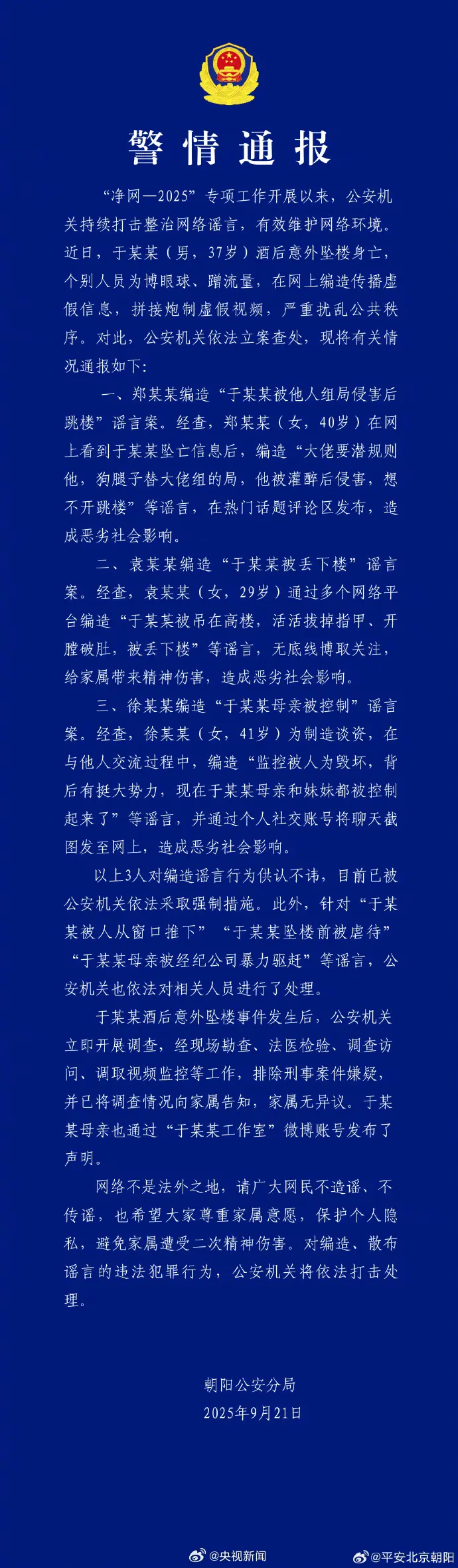 北京官方昨日發出關於于朦朧的警情通報，被網友怒斥「玩文字遊戲」。（翻攝自微博）