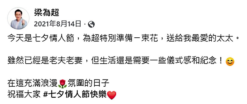 梁為超曾在情人節時送花給妻子秀恩愛，還在臉書PO文，如今卻爆出已離婚。（翻攝梁為超臉書）