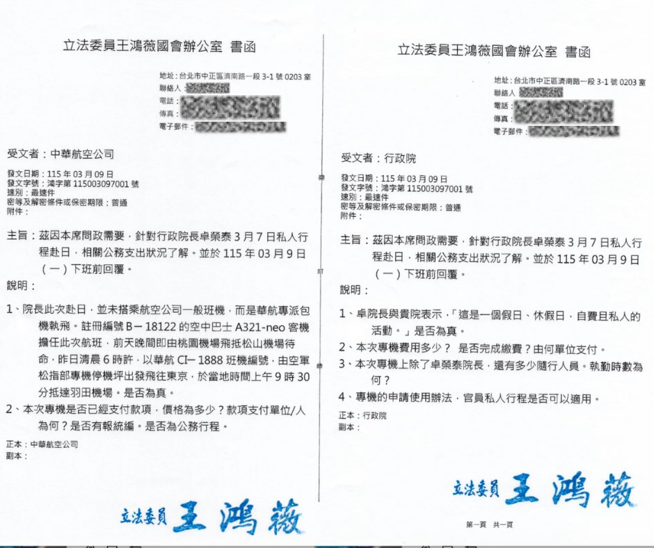 王鴻薇行文行政院、華航要求說明卓榮泰赴日行程的內容明細。(翻攝自王鴻薇臉書)