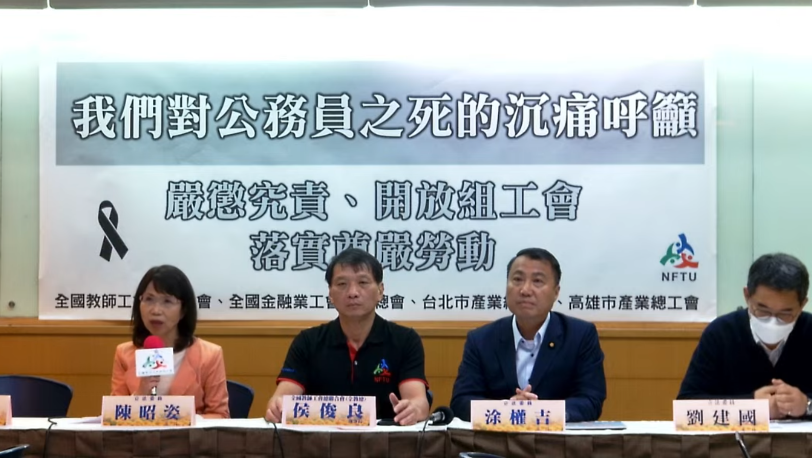 勞動部公務員輕生案引起社會高度關注，多達12個民間團體共同提出5大訴求，要求政府正視公務部門的勞動環境問題。（翻攝YouTube@nftu928）