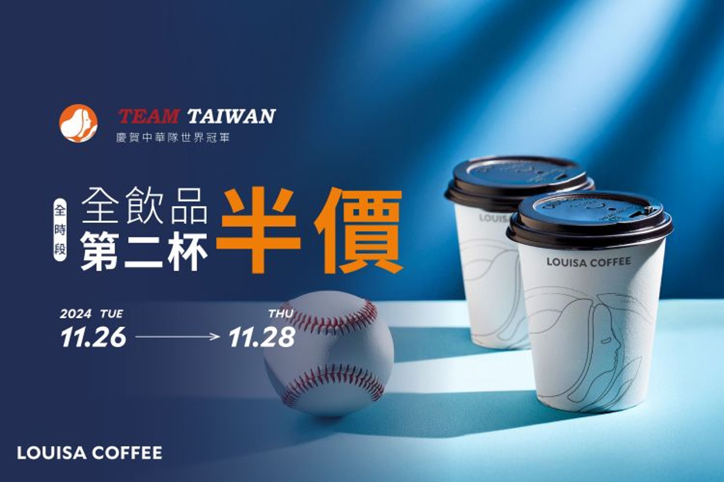 路易莎咖啡也為了慶祝台灣隊奪下世界冠軍，於11月26日至11月28日推出了「第二杯半價」的優惠。（路易莎官網）
