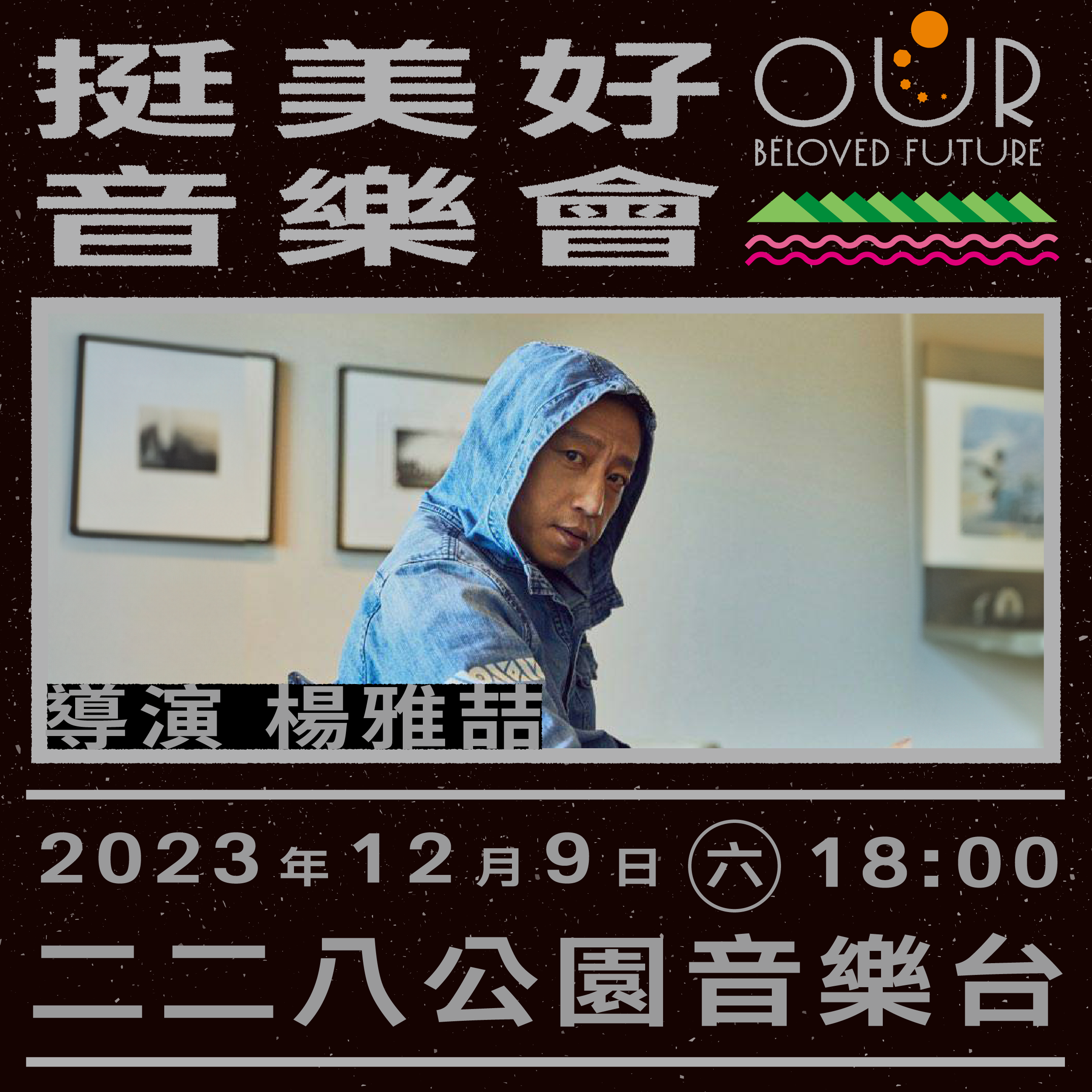 文化人串聯的「島路行動」週六將在二二八公園舉行音樂會。(島路行動提供)