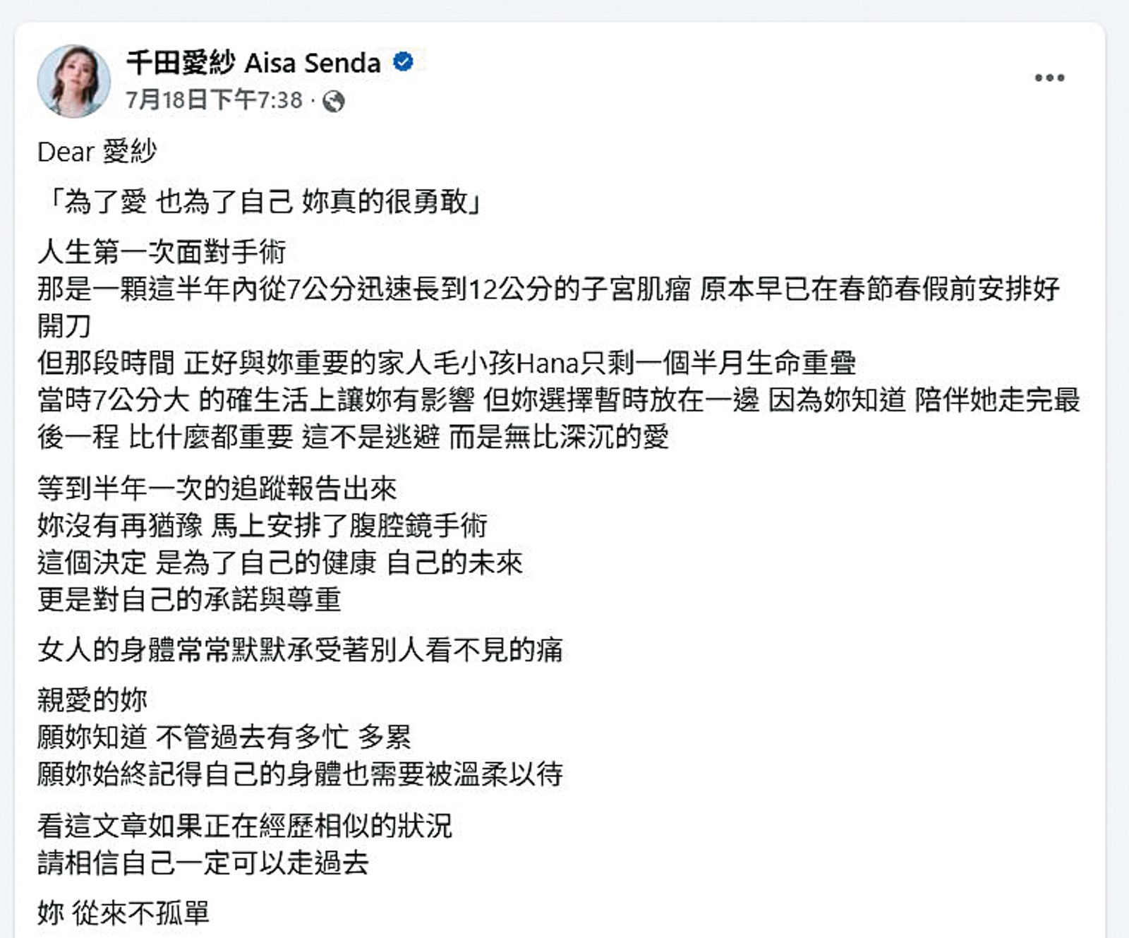 為了陪伴愛犬走完生命最後一程,愛紗延宕自己的子宮肌瘤手術半年,7月才終於開刀。(翻攝自千田愛紗臉書)
