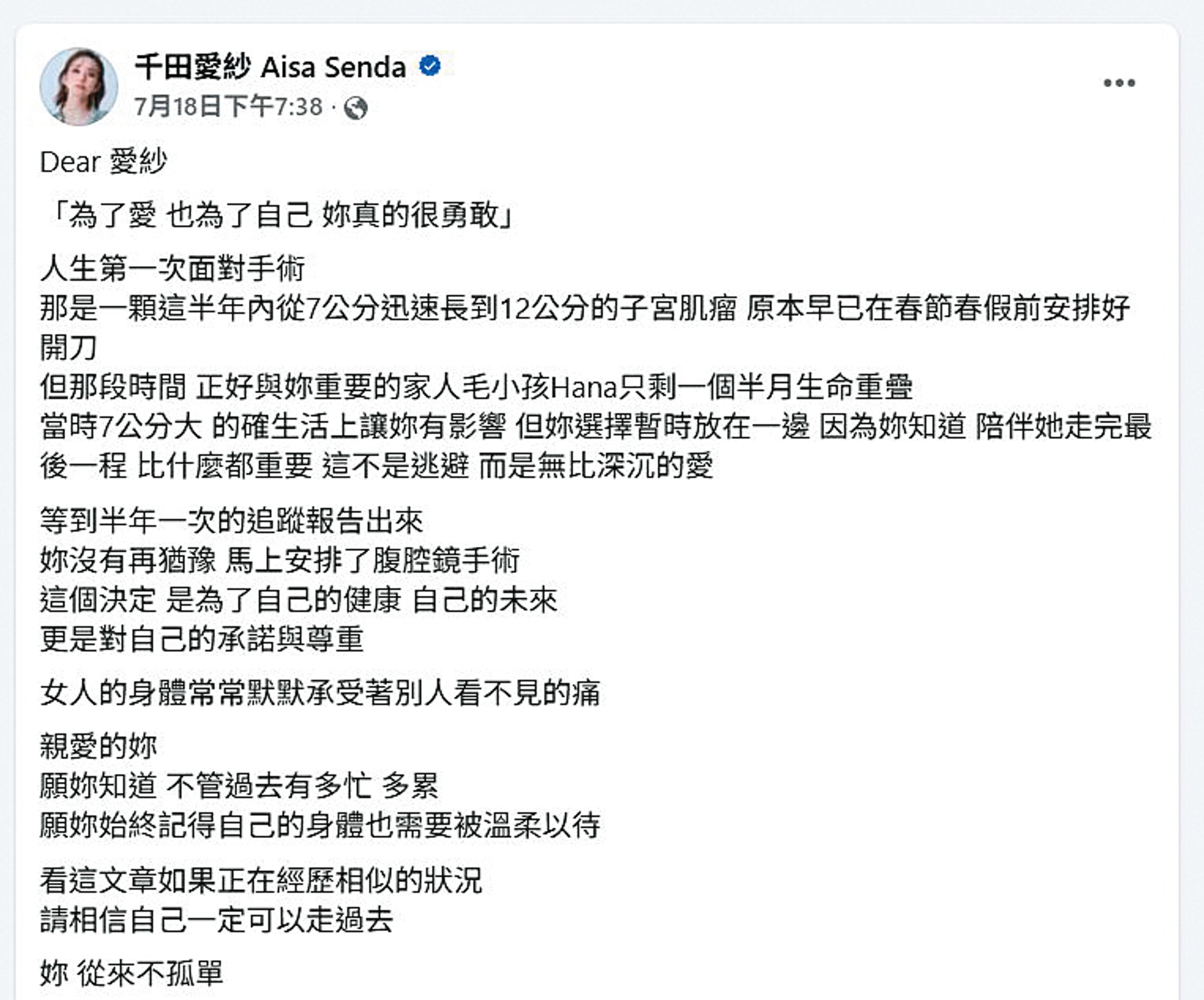 為了陪伴愛犬走完生命最後一程,愛紗延宕自己的子宮肌瘤手術半年,7月才終於開刀。(翻攝自千田愛紗臉書)