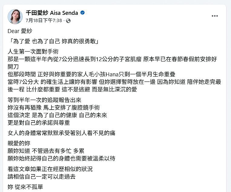 為了陪伴愛犬走完生命最後一程，愛紗延宕自己的子宮肌瘤手術半年，7月才終於開刀。（翻攝自千田愛紗臉書）