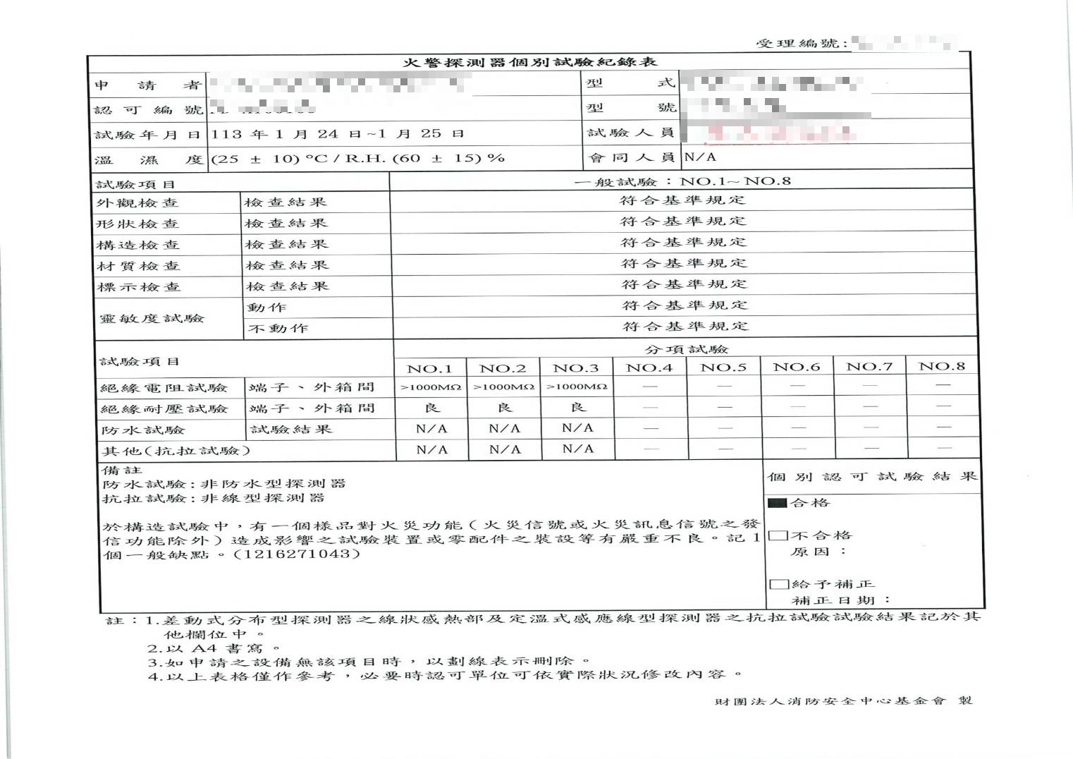 檢驗人員於紀錄表中註記防火產品的構造試驗及靈敏度試驗均有嚴重不良或不合格，但最終結果竟被判合格。（讀者提供）