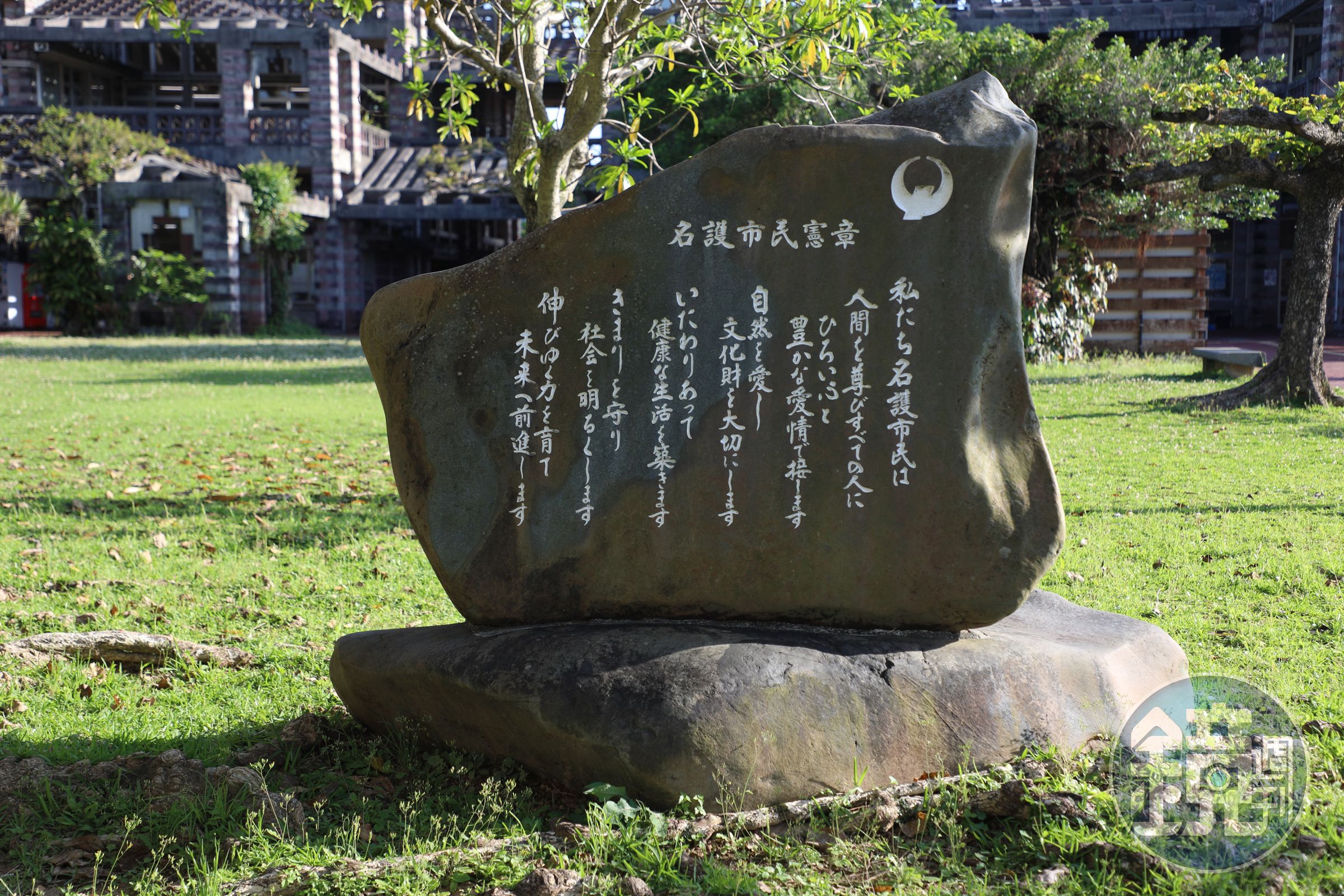名護市市民憲章石碑刻寫著以自然共生為核心,倡導守護山原環境共創永續的理念。