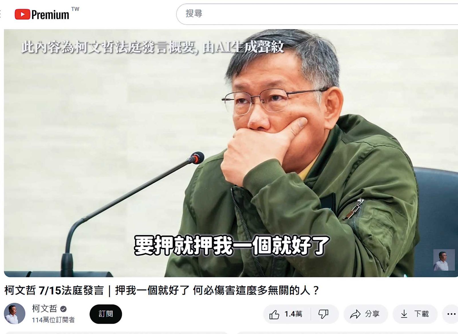 對於檢方主張續押,民眾黨透過AI生成柯文哲的聲紋,發聲反擊要押就押他一人,並批評檢察官淪為政治打手。(翻攝柯文哲YT)