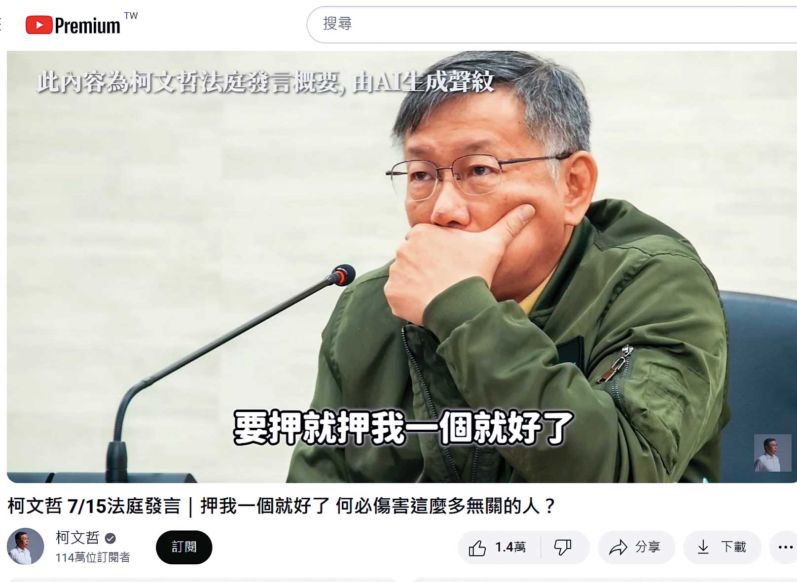 對於檢方主張續押,民眾黨透過AI生成柯文哲的聲紋,發聲反擊要押就押他一人,並批評檢察官淪為政治打手。(翻攝柯文哲YT)