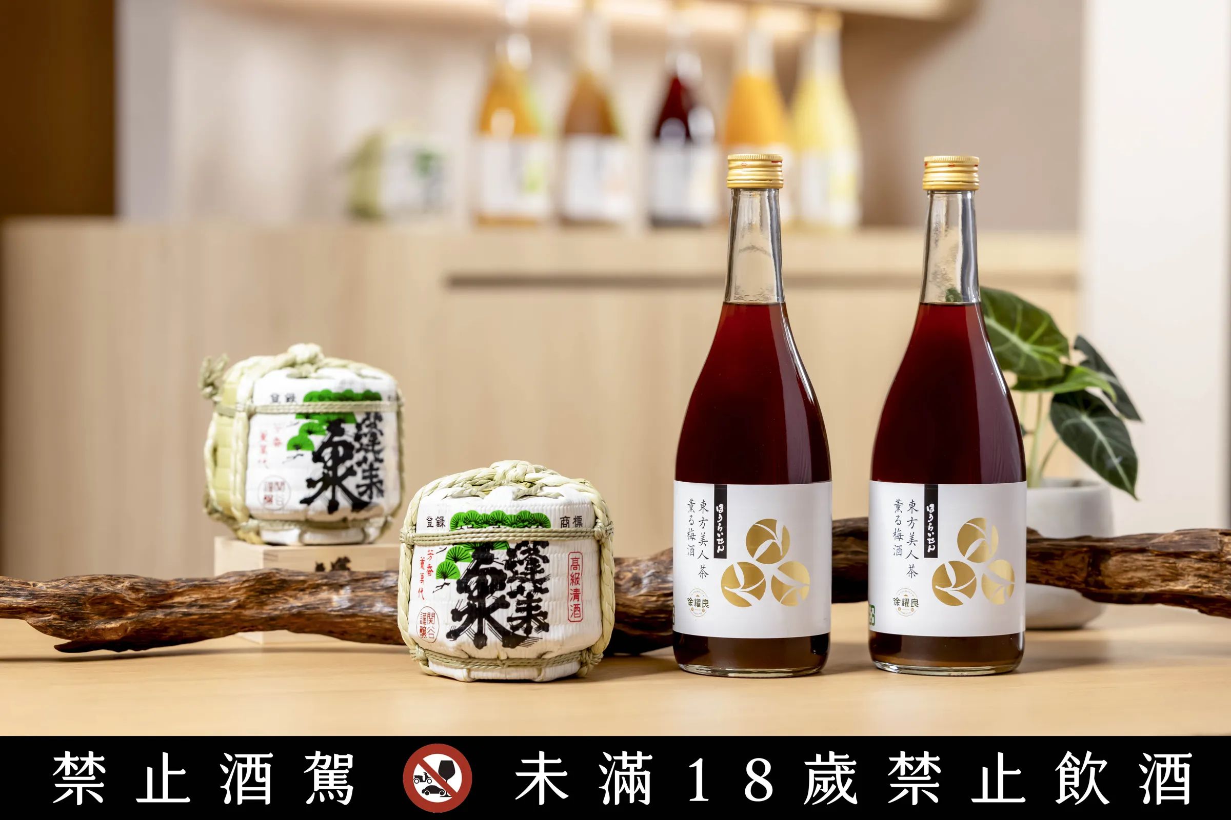 「蓬萊泉徐耀良東方美人茶梅酒」選用台灣冠軍茶園「徐耀良茶園」栽種的東方美人茶,與日本鳳來青梅共同釀製,花果蜜香揉合梅酒酸甜,呈現細緻圓潤的茶韻。(1,500元/瓶)(本事選酒提供)