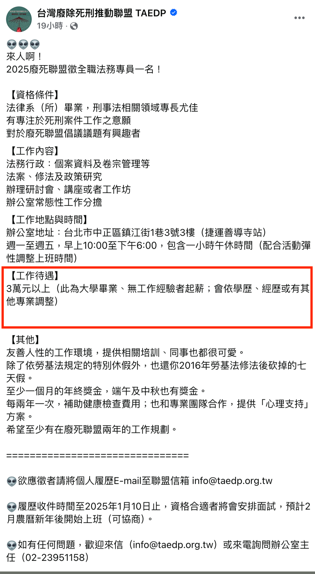 廢死聯盟徵法務專員，薪資3萬元以上，引起熱議。（翻攝廢死聯盟臉書）