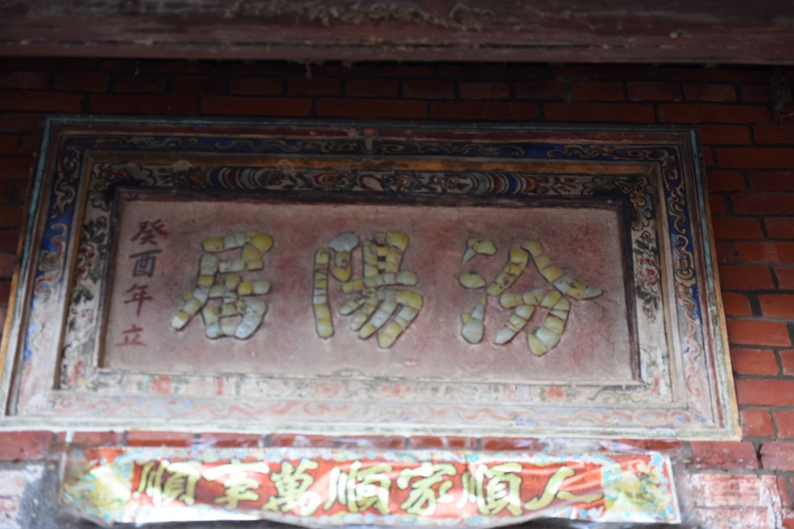 汾陽居古厝最後僅剩下牌匾。(蕭文杰提供)