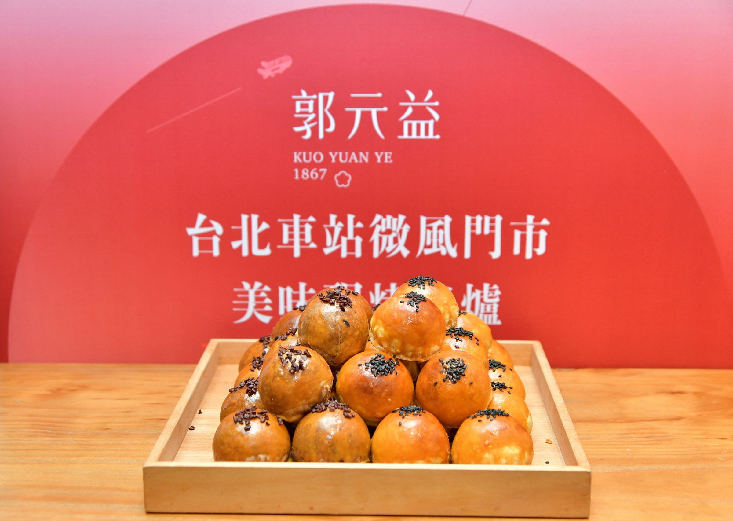 郭元益將於7月15日在台北車站1樓開新門市，每天推出3款現烤服務，想吃現烤的27層酥皮頂級蛋黃酥，到這裡就對了。（郭元益提供）