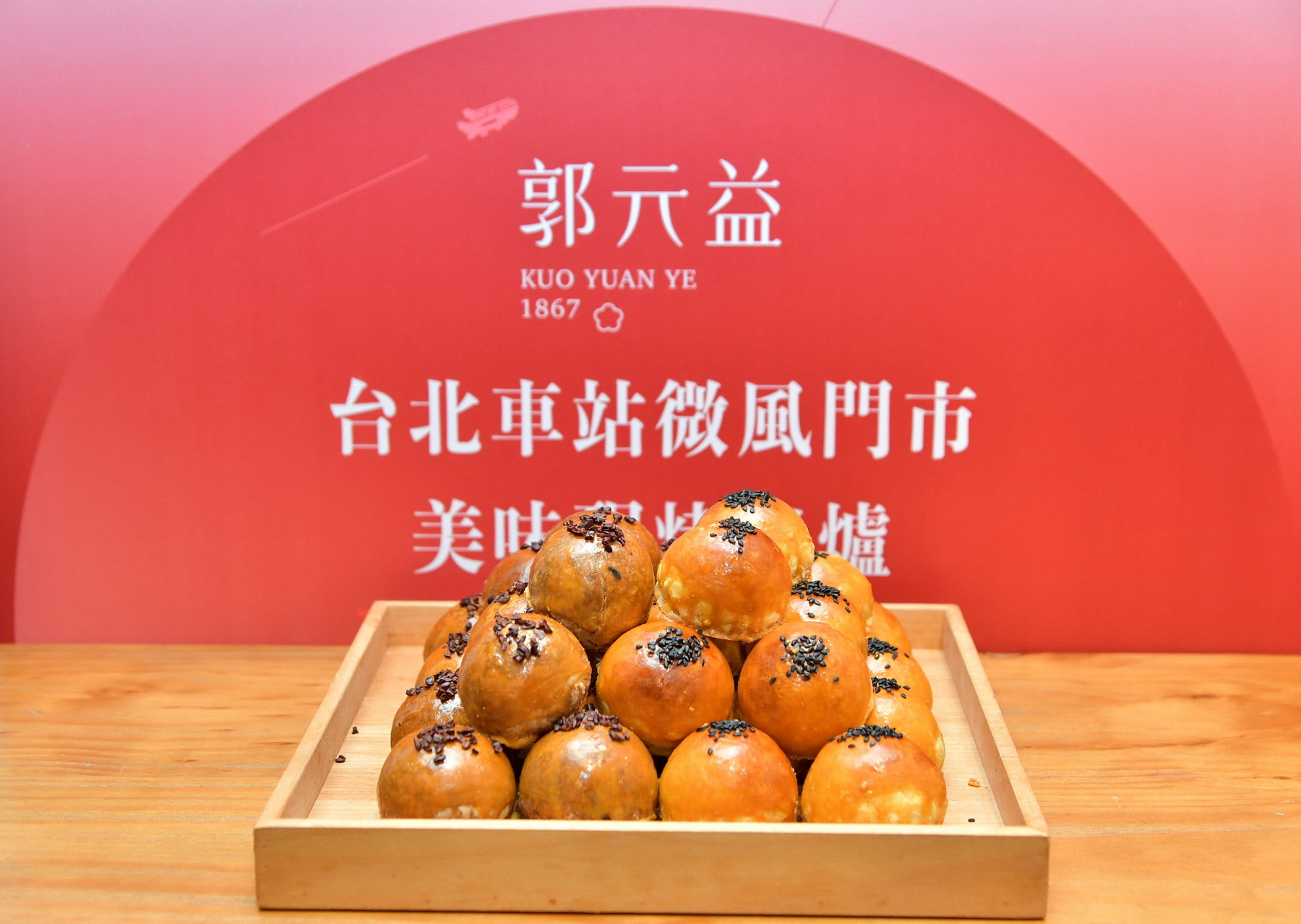郭元益將於7月15日在台北車站1樓開新門市，每天推出3款現烤服務，想吃現烤的27層酥皮頂級蛋黃酥，到這裡就對了。（郭元益提供）